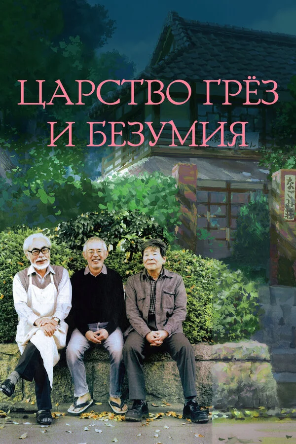 Царство грёз и безумия постер - смотреть онлайн